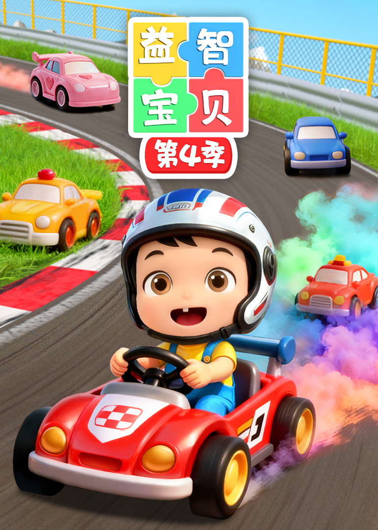 益智宝贝第四季
