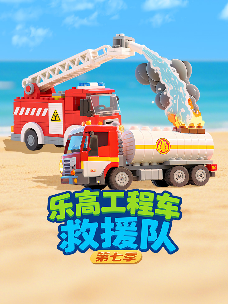 乐高工程车救援队第七季