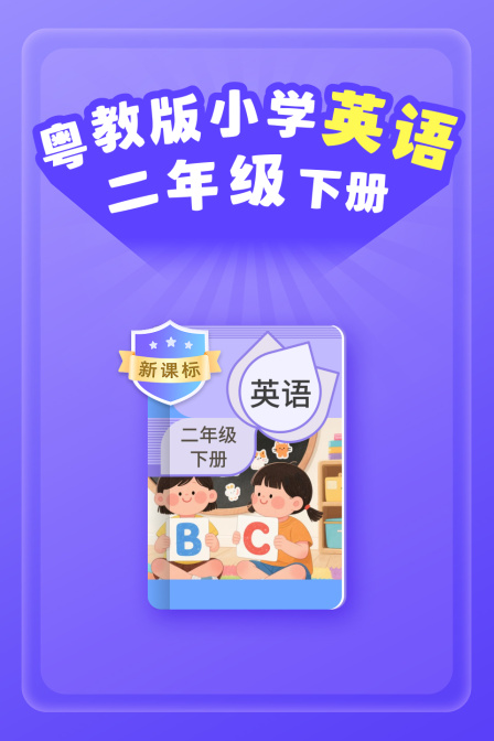 新课标粤教版小学英配二年级下册