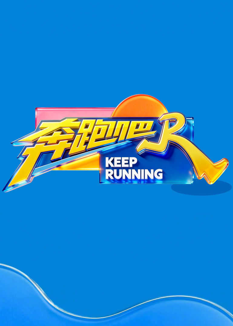 奔跑吧第十季
