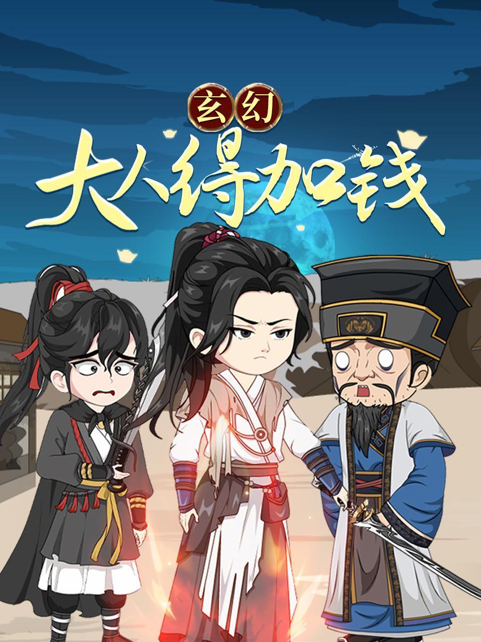 玄幻大人得加钱