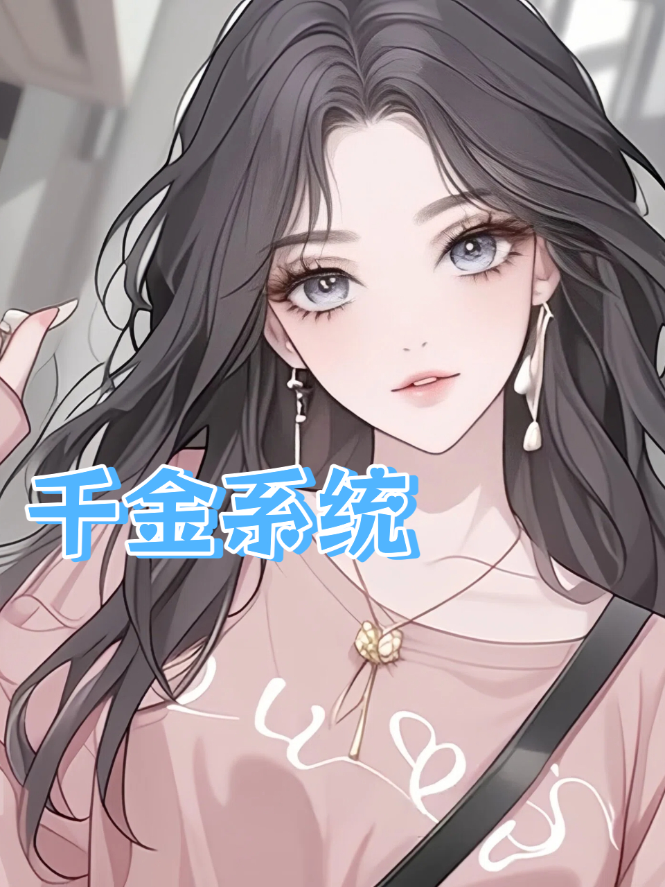 千金系统