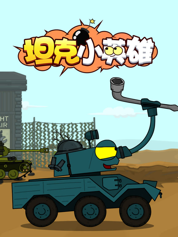 坦克小英雄