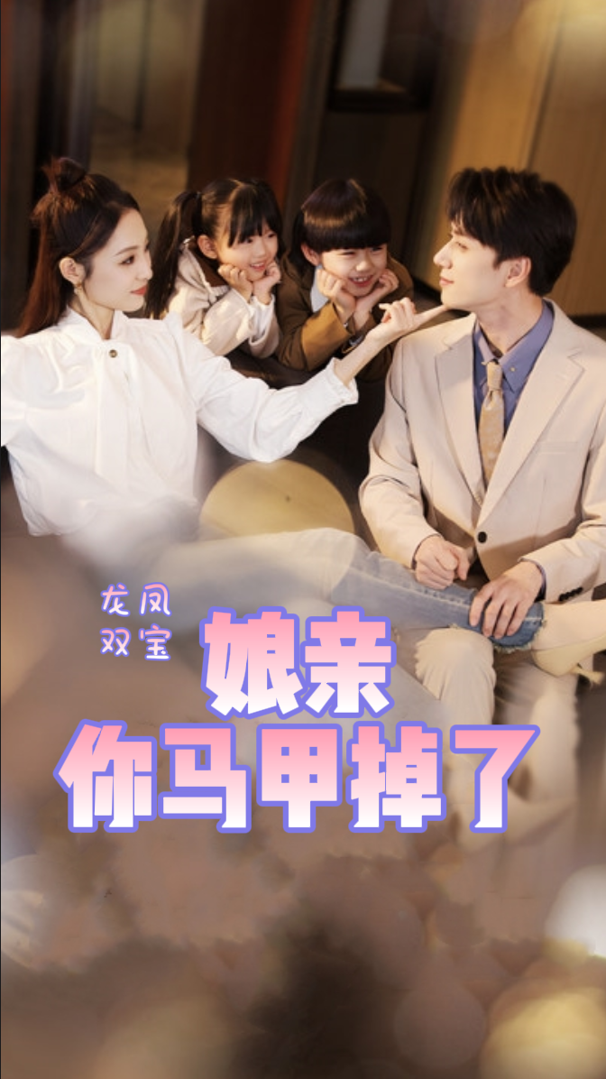 龙凤双宝娘亲你马甲掉了