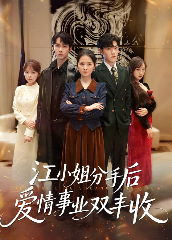 江小姐分手后爱情事业双丰收