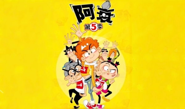 阿衰第五季