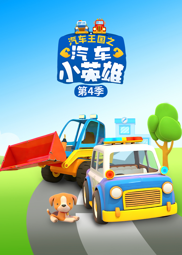 汽车王国之汽车小英雄第四季