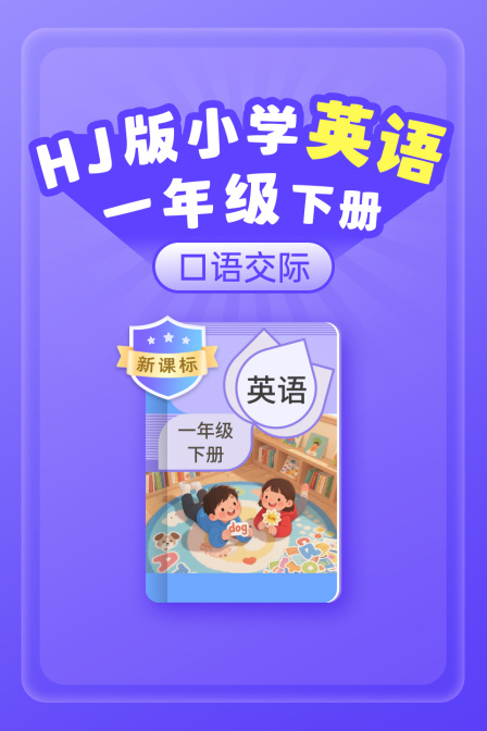 新课标HJ版小学英配一年级下册口语交际