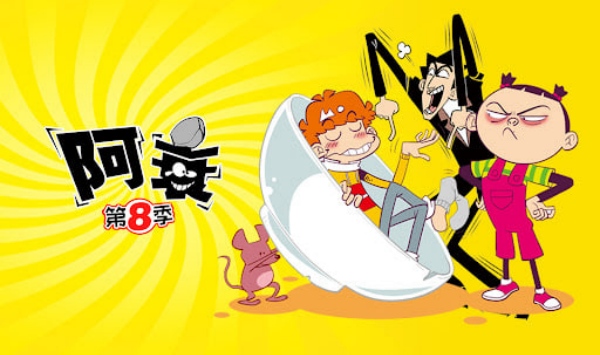 阿衰第八季