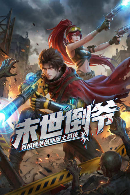 末世倒爷我用辣条垄断废土科技