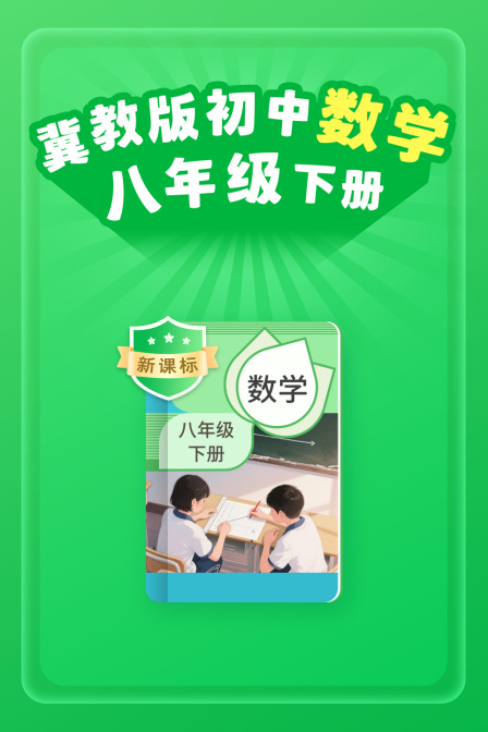 新课标冀教版初中数学八年级下册