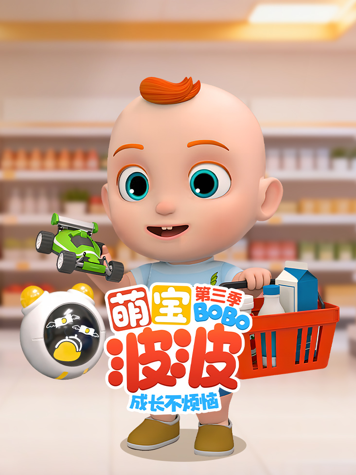 萌宝波波成长不烦恼第三季