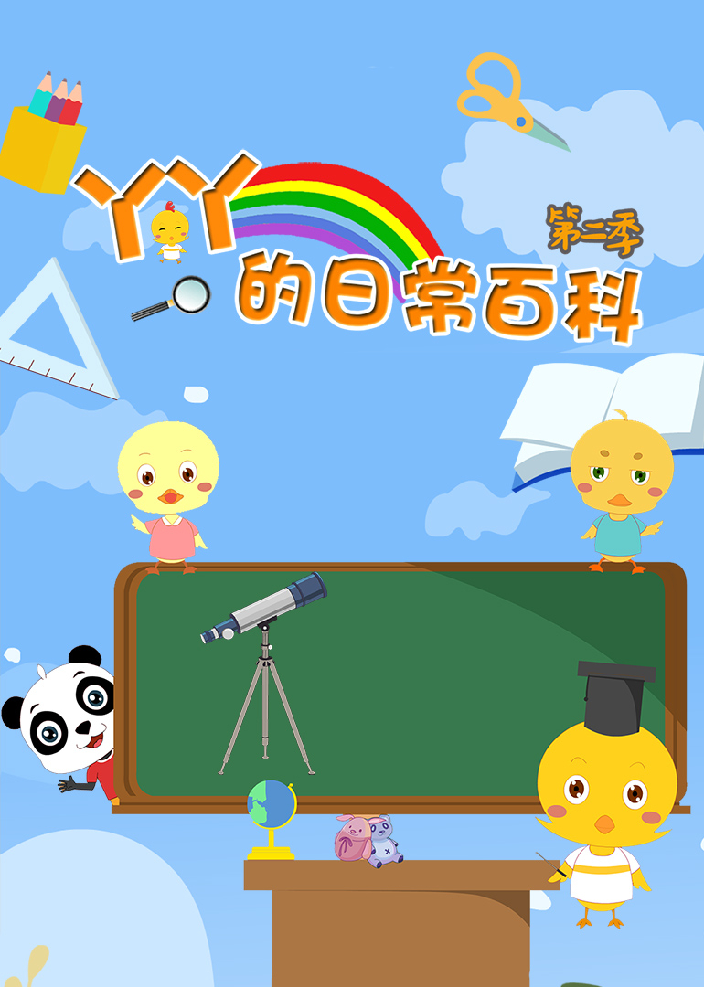 小鸡丫丫的日常百科第二季