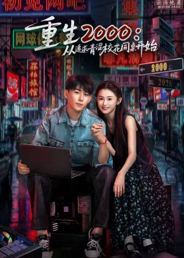 重生从追求青涩校花同桌开始