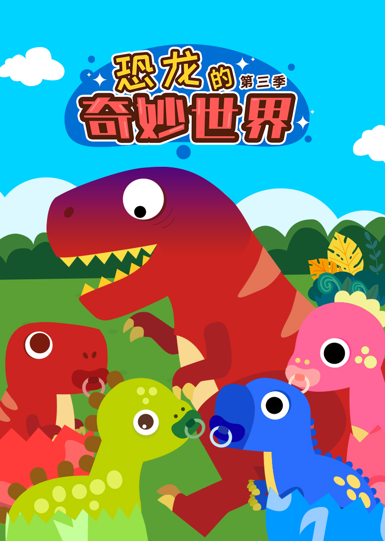 恐龙的奇妙世界第三季