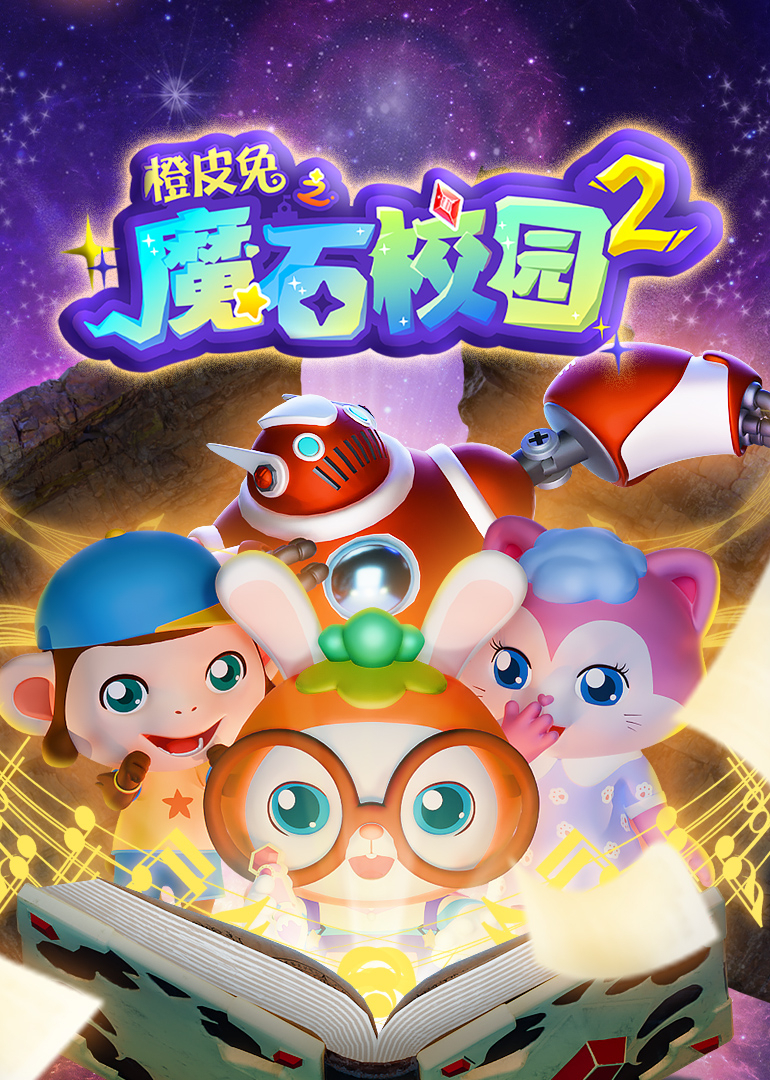 橙皮兔之魔石校园2