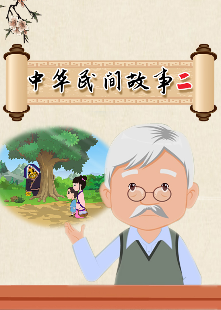 中华民间故事二