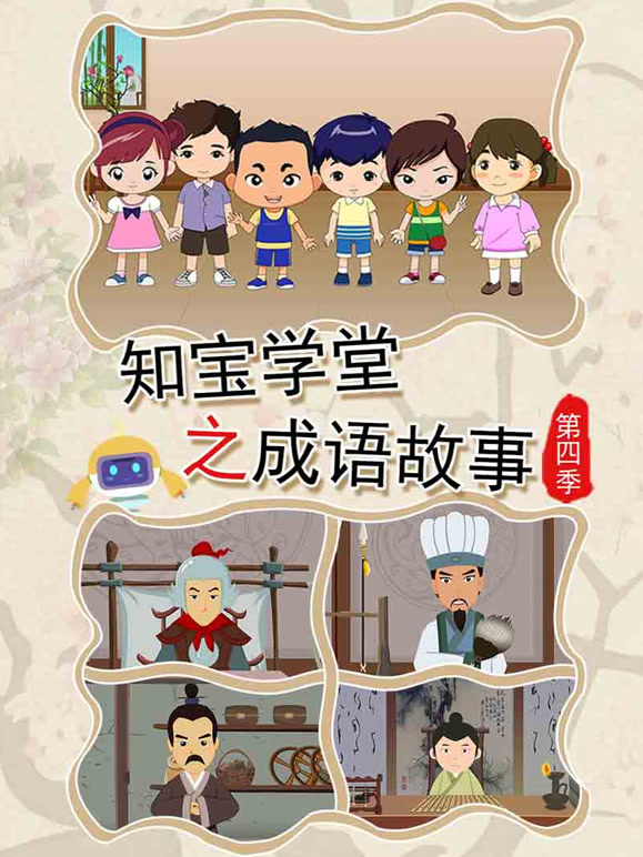 知宝学堂之成语故事第四季