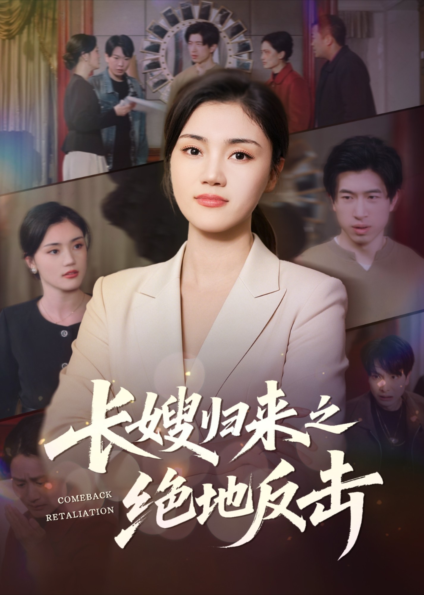 长嫂归来之绝地反击