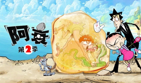阿衰第二季