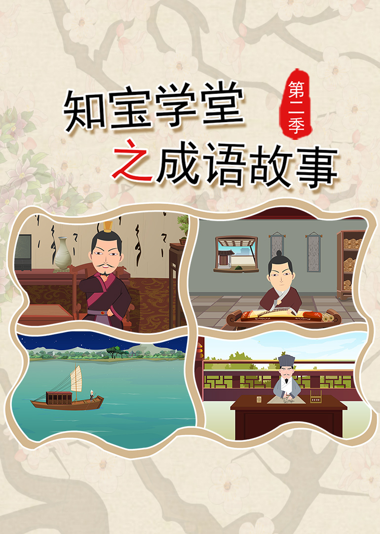 知宝学堂之成语故事第二季