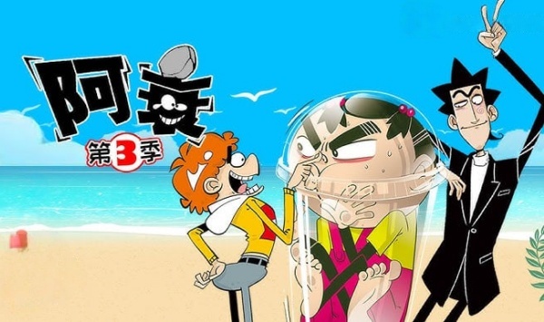 阿衰第三季