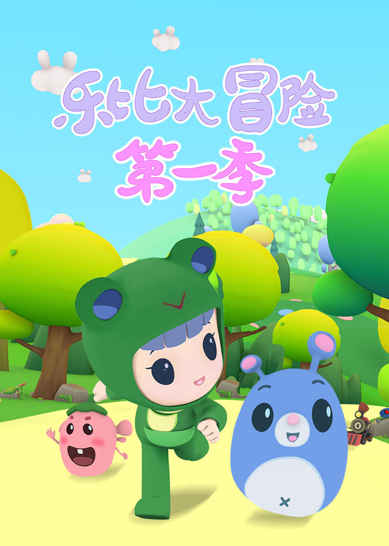 乐比大冒险第一季