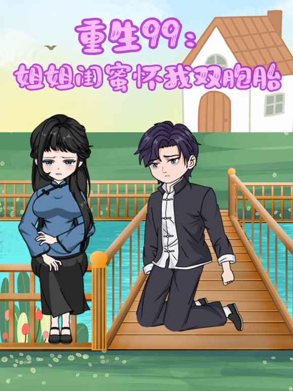 重生99姐姐闺蜜怀我双胞胎