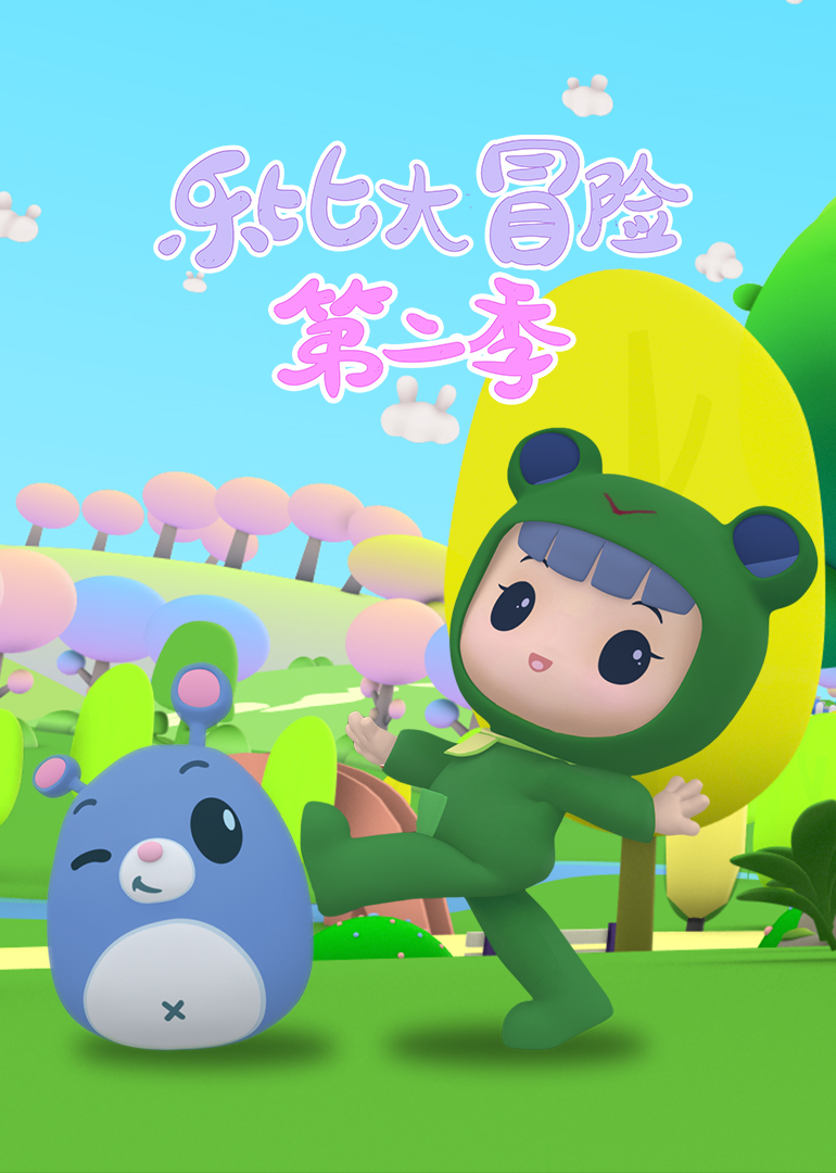 乐比大冒险第二季