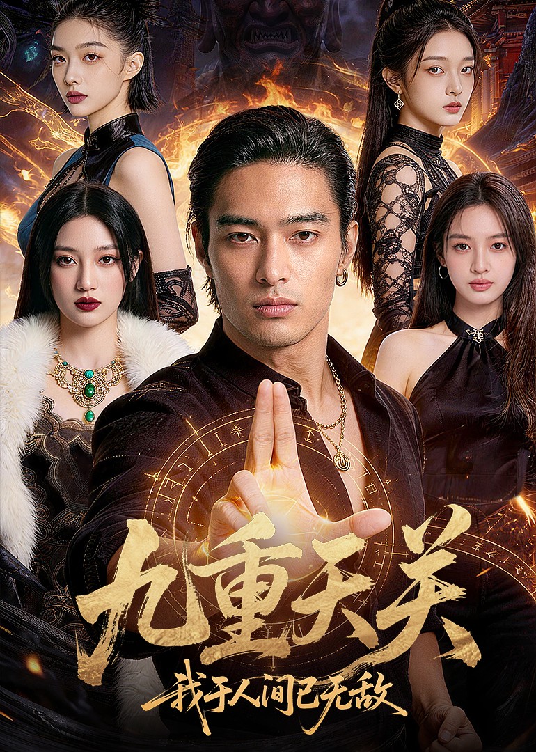 九重天关我于人间已无敌