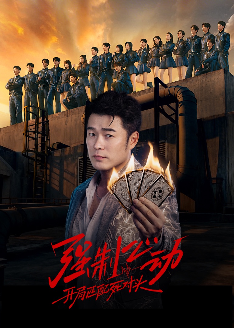 强制心动开局匹配死对头