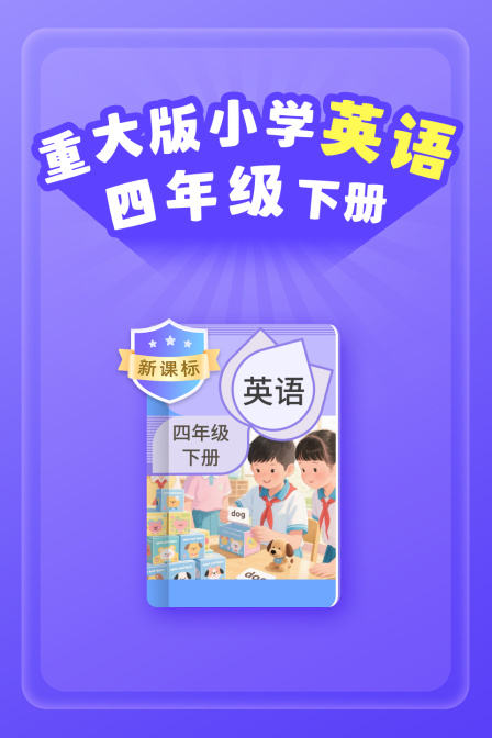新课标重大版小学英配四年级下册