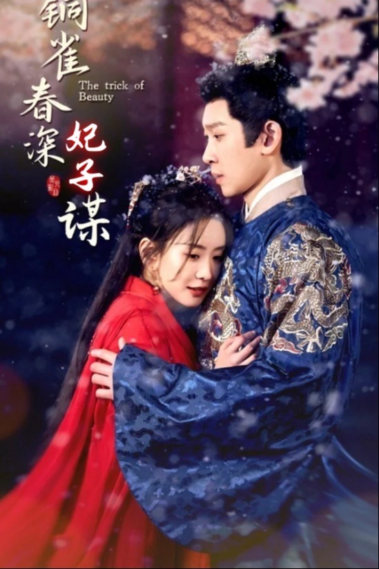 铜雀春深妃子谋