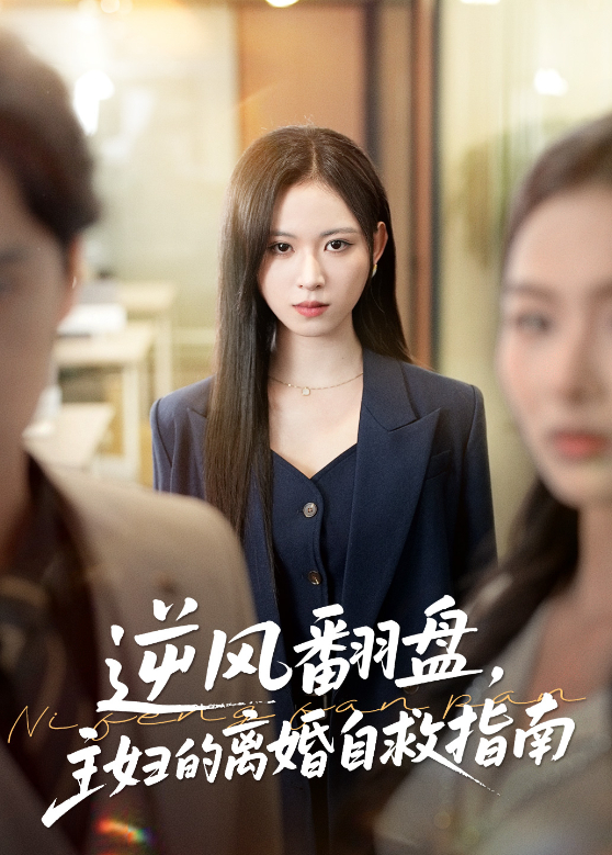 逆风翻盘主妇的离婚自救指南