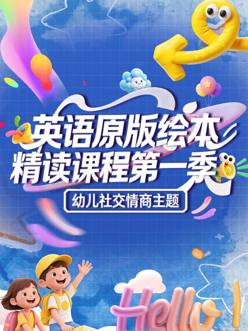 英配原版绘本精读课程第一季