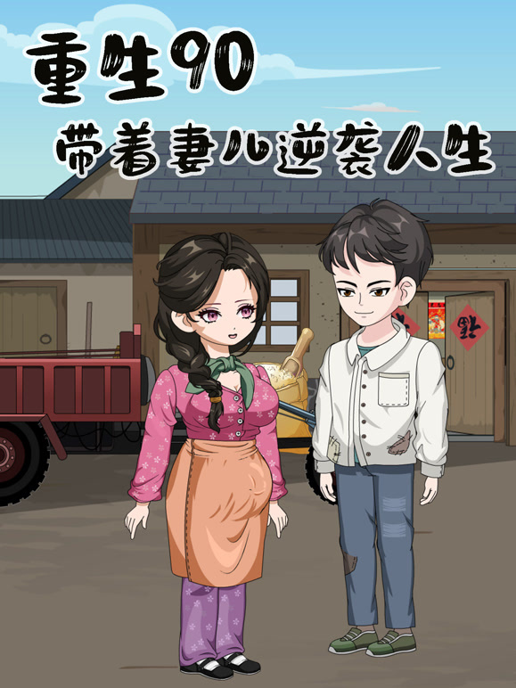 重生90年带着妻儿逆袭人生