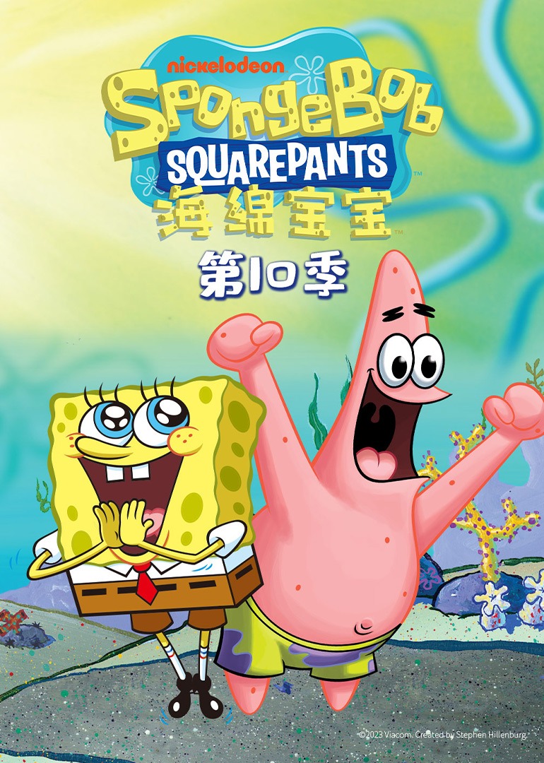 海绵宝宝第十季
