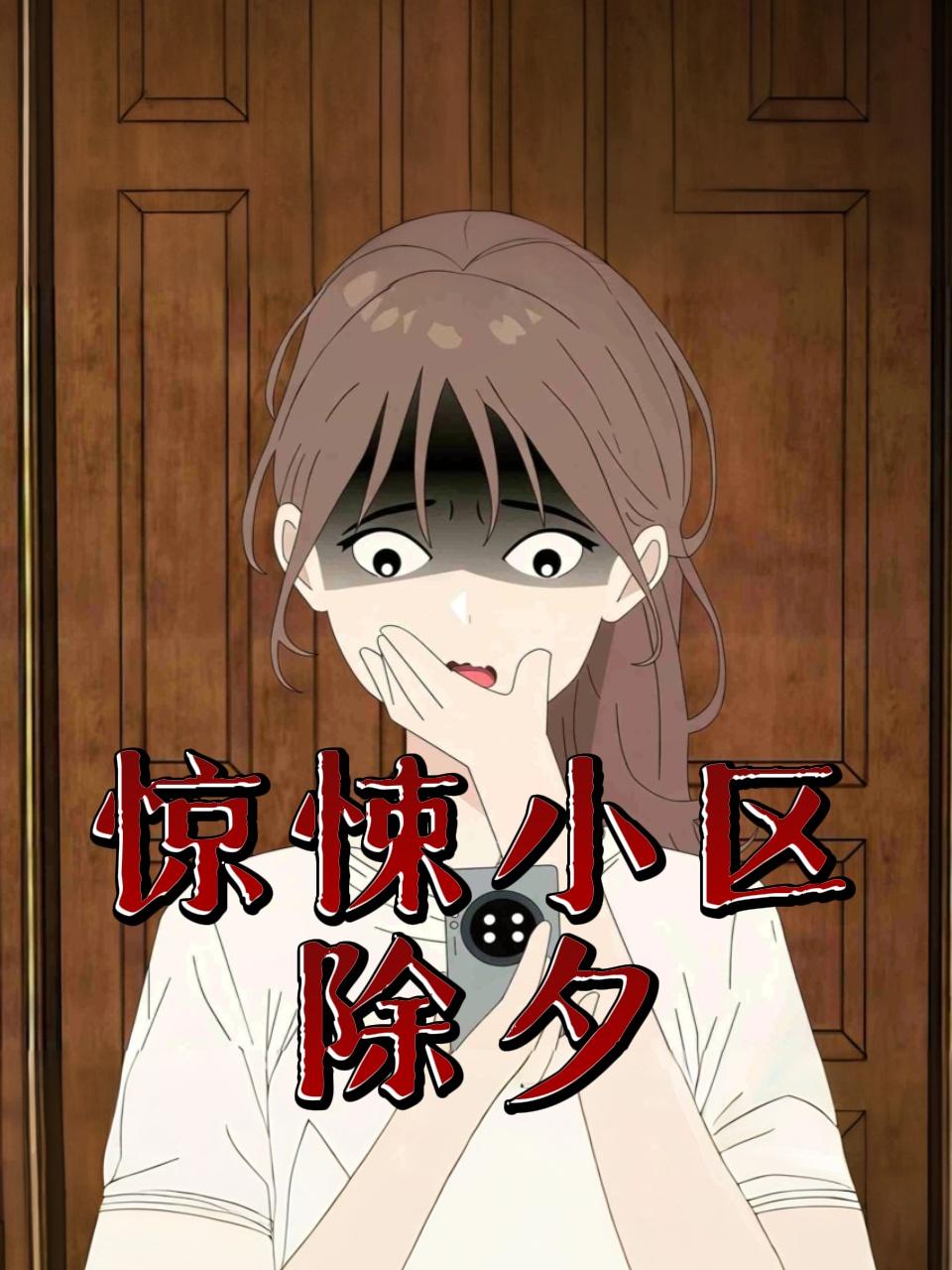 惊悚小区除夕