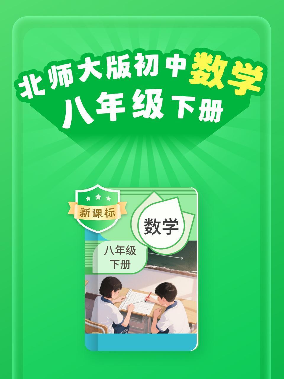 新课标北师大版初中数学八年级下册