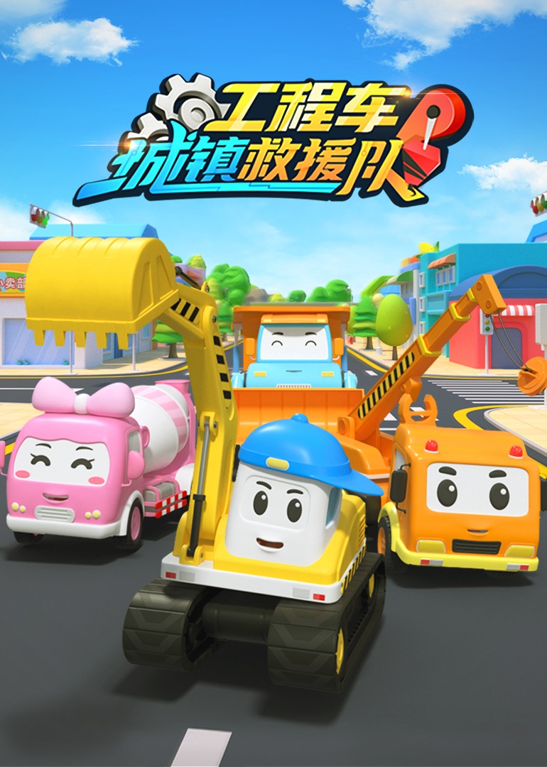 工程车城镇救援队第二季