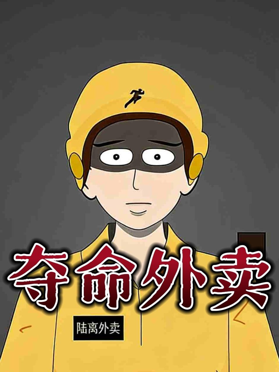 夺命外卖