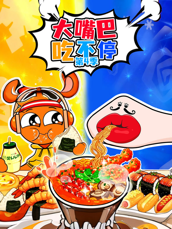 大嘴巴吃不停第四季