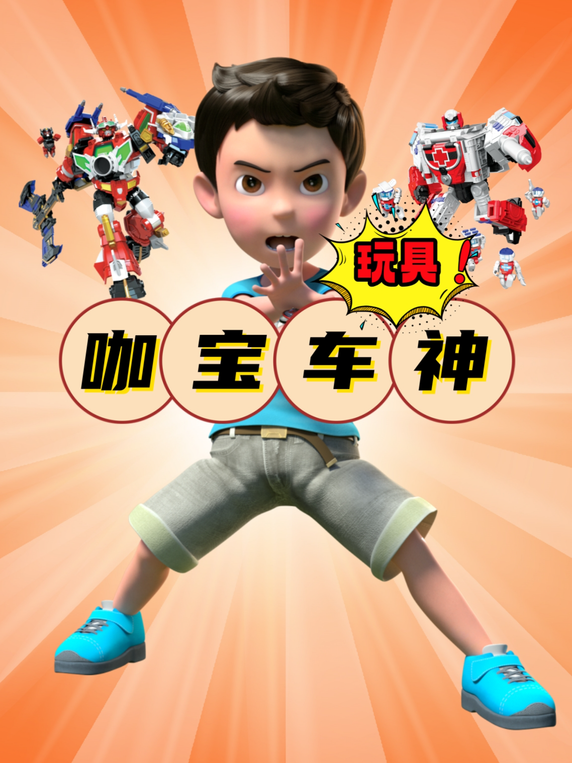 咖宝车神玩具田小咖的新朋友