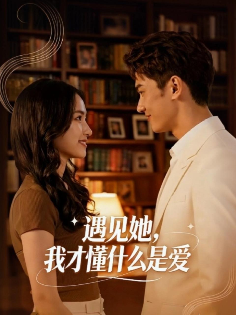 遇见她我才懂什么是爱