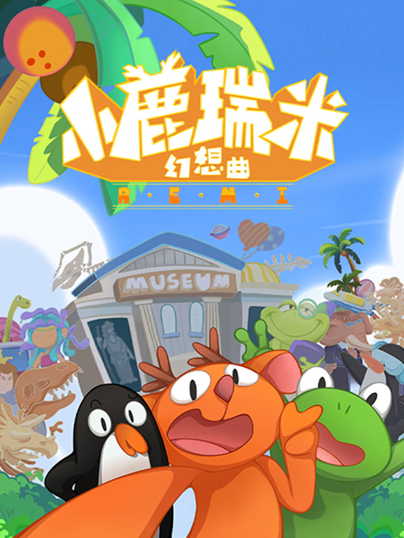 小鹿瑞米幻想曲第一季