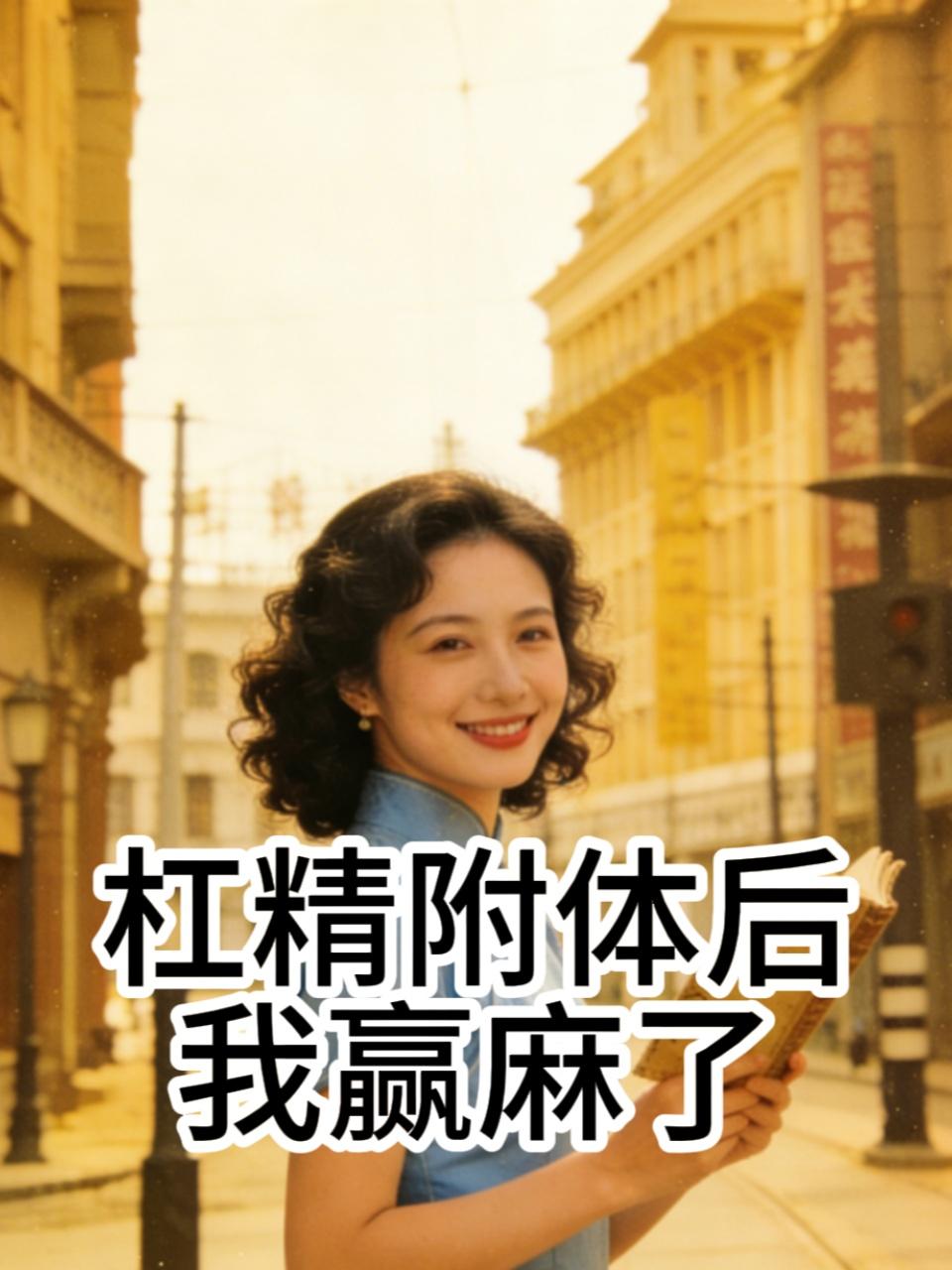 杠精附体后我赢麻了