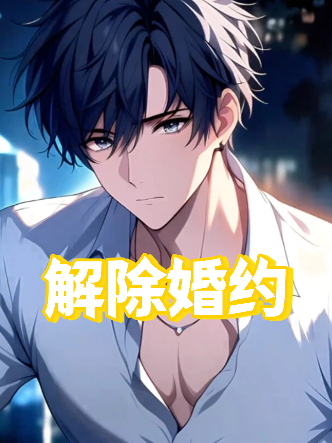 解除婚约