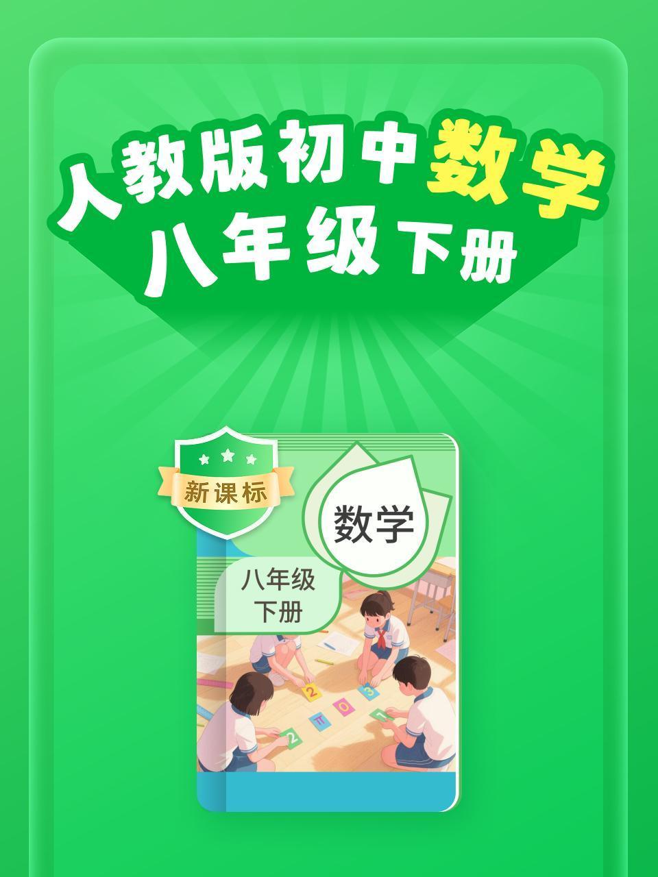 新课标人教版初中数学八年级下册
