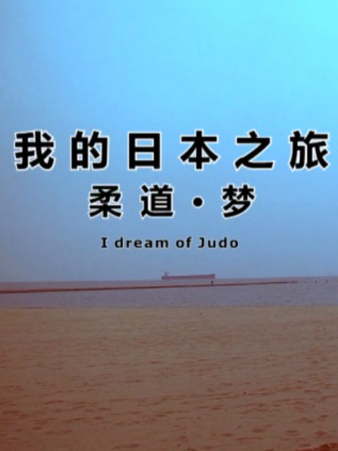 我的日本之旅柔道梦
