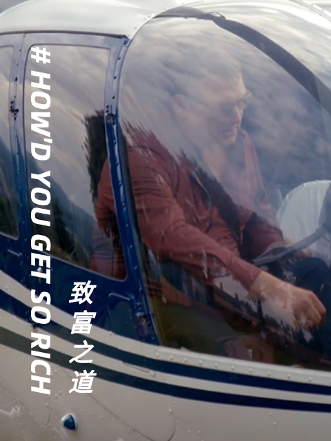 致富之道第一季